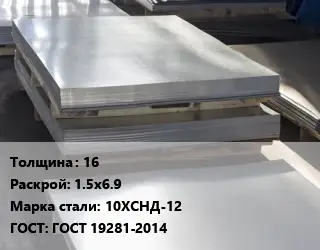 Лист горячекатаный 16 1.5х6.9 Сталь: 10ХСНД-12 ГОСТ: ГОСТ 19281-2014